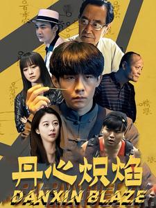 丹心熾焰(2025)海報