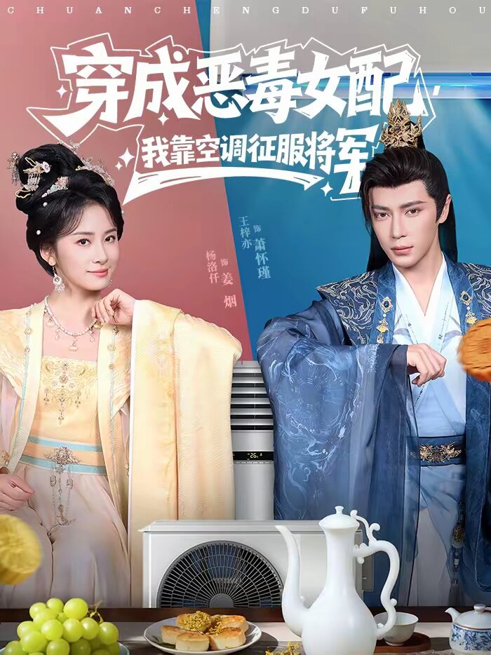 穿成惡毒女配,我靠空調征服將軍(2026)海報