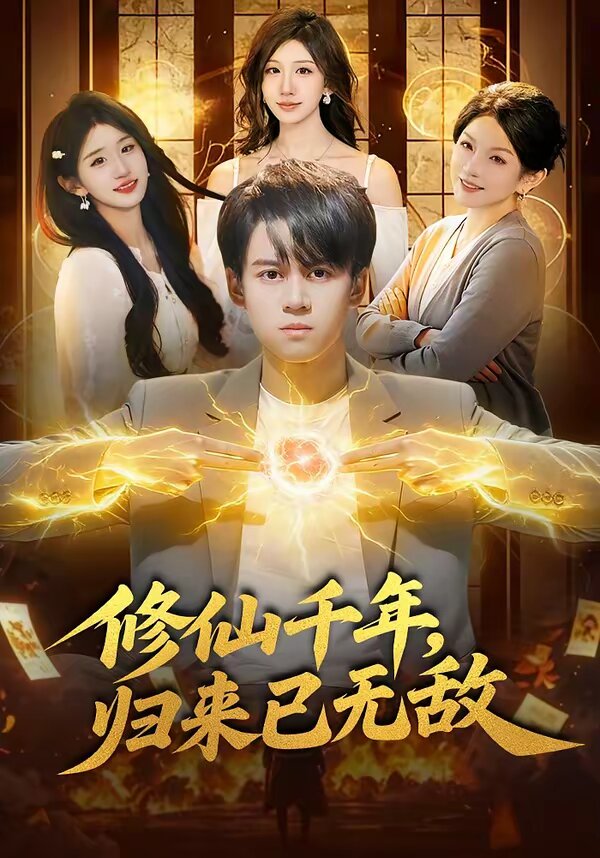 修仙千年,归来已无敌(2026)海报