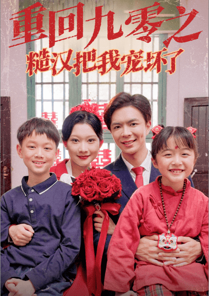 重回九零之糙汉把我宠坏(2025)海报