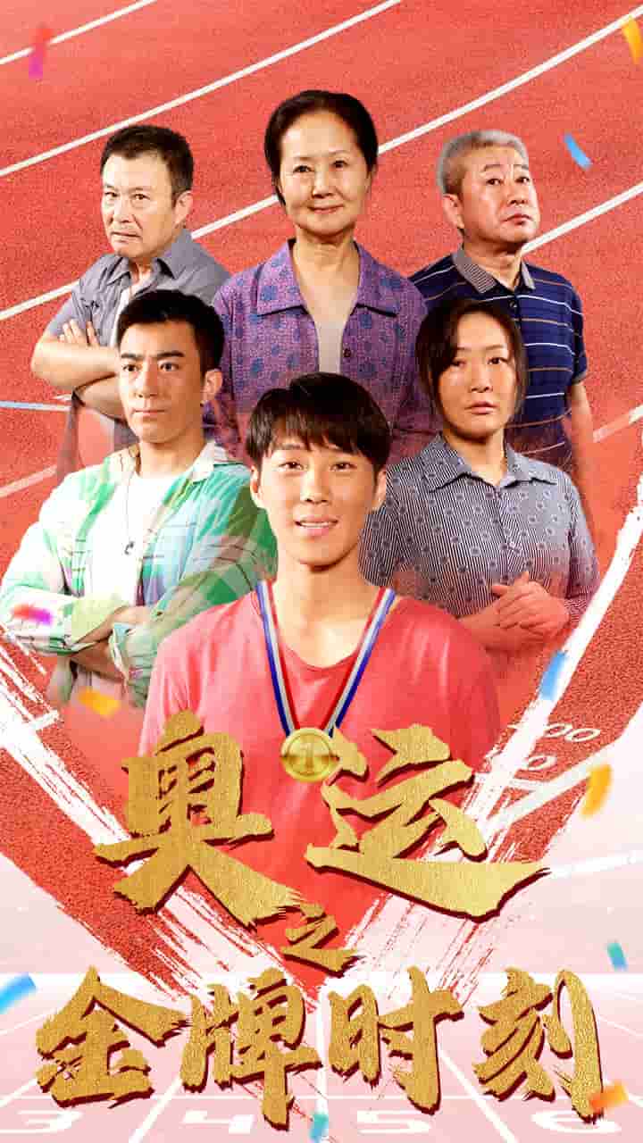 奥运之金牌时刻(2024)海报