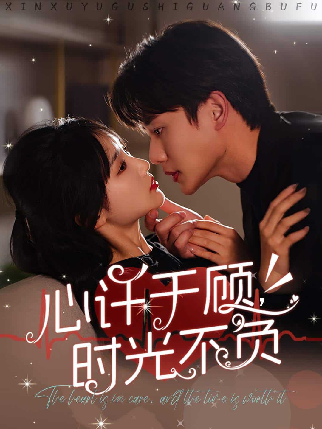心许于顾时光不负(2025)海报