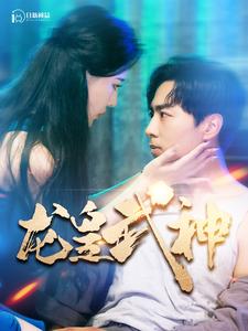 龙皇武神(2024)海报