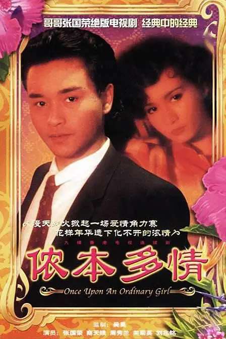 儂本多情粵語(1984)海報