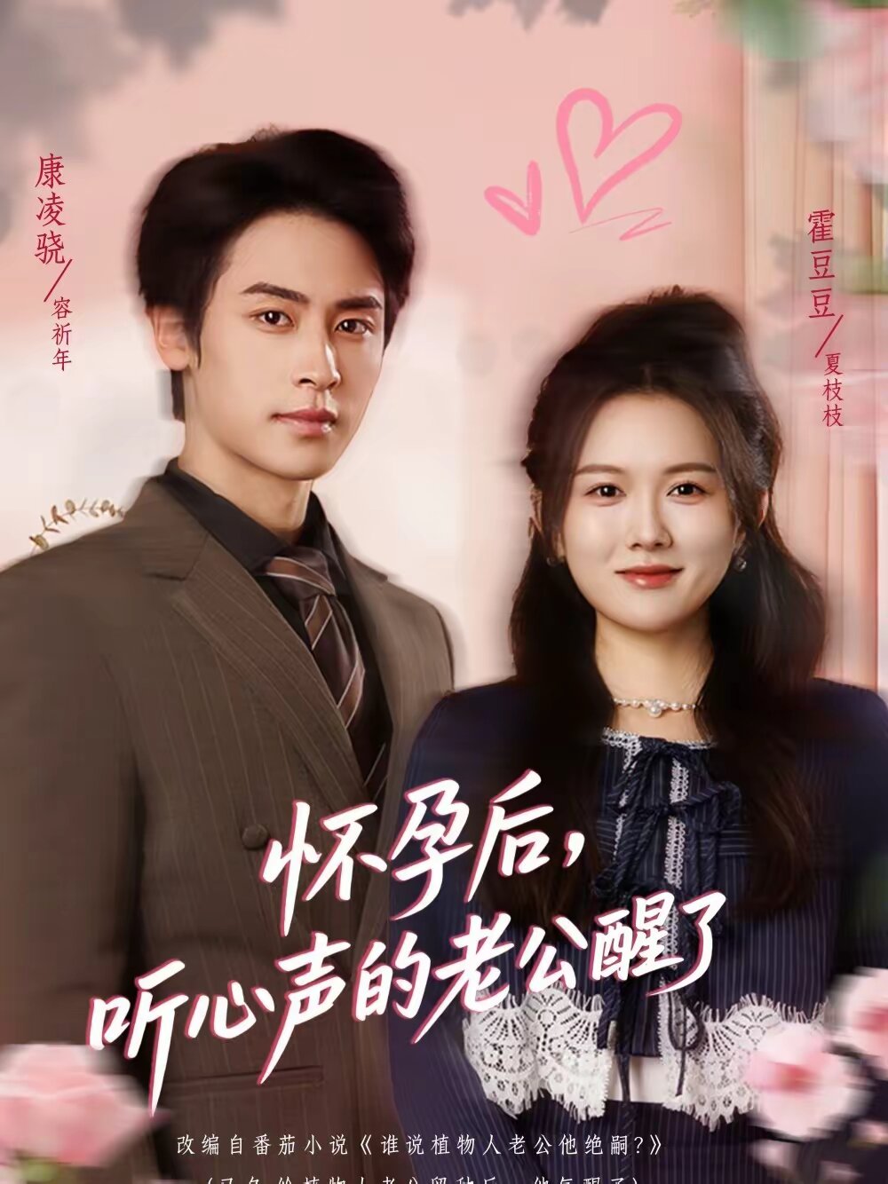 怀孕后,听心声的老公醒了(2026)海报