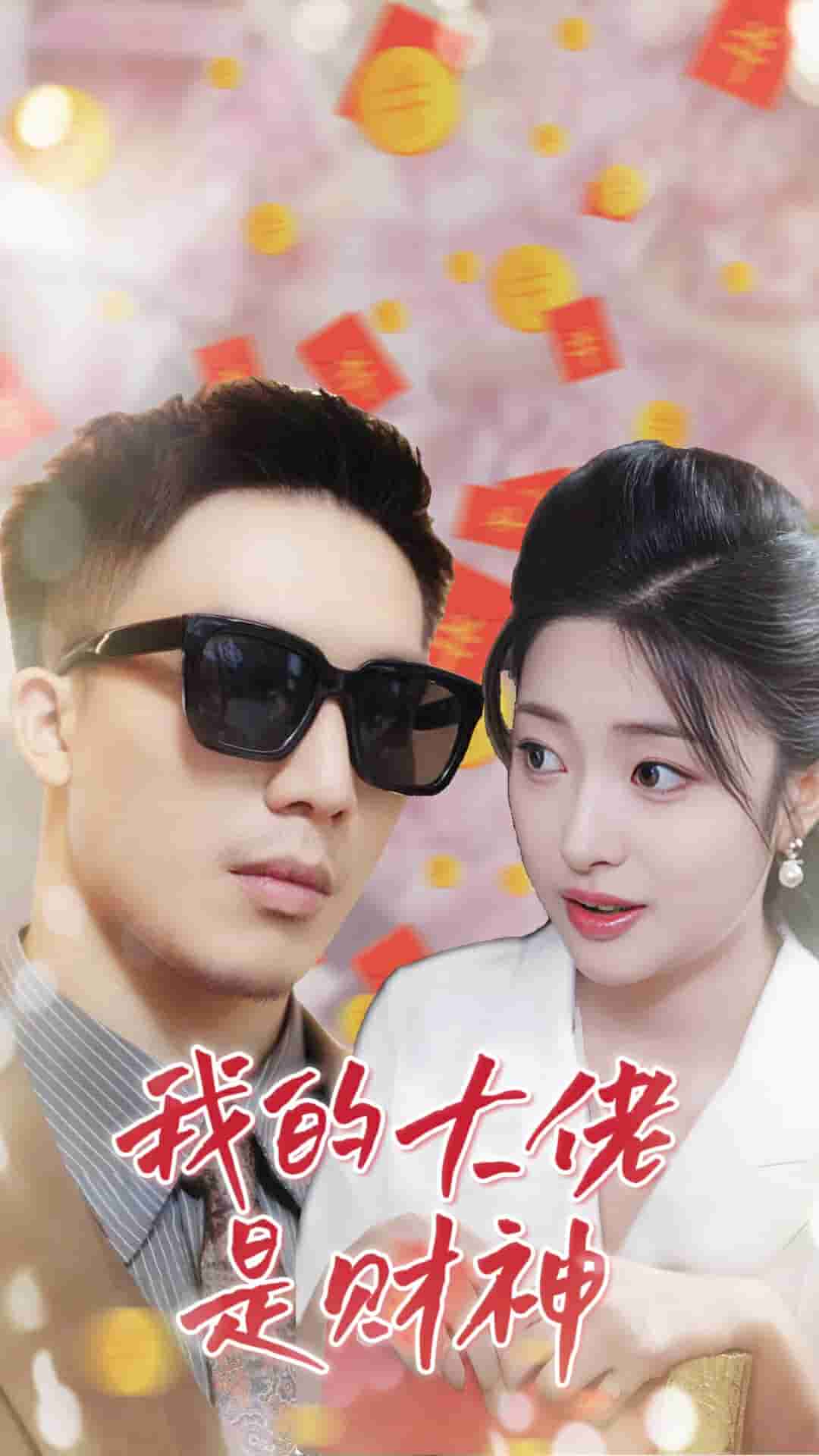 我的大佬是财神(2024)海报
