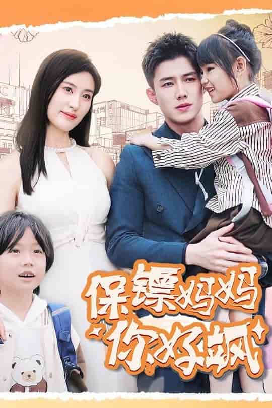 保镖妈妈你好飒(2024)海报