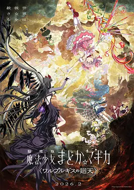 魔法少女小圆:沃普尔吉斯的回天(2026)海报