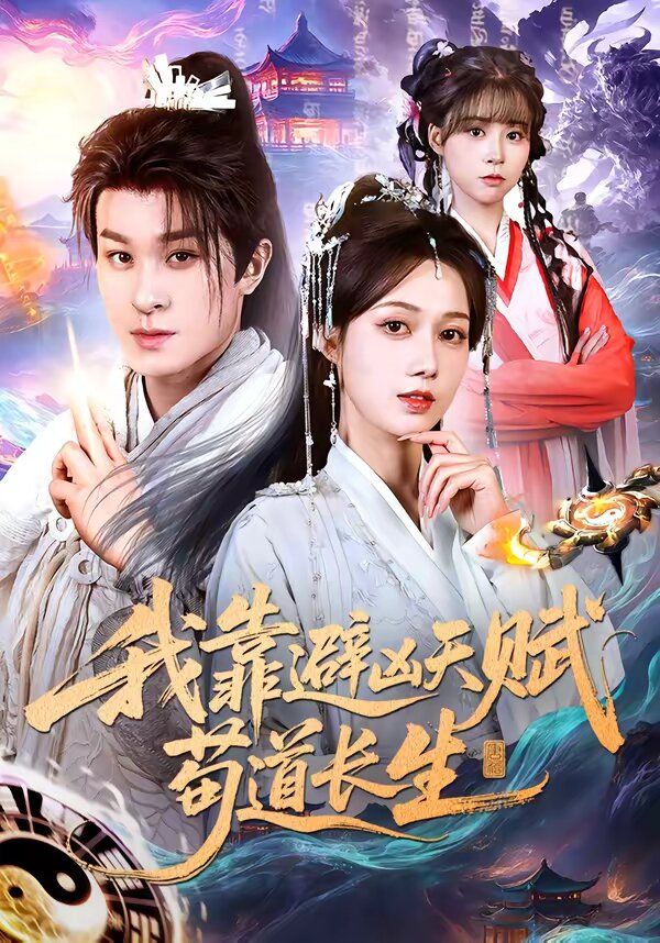 我靠避凶天赋苟道长生(2026)海报