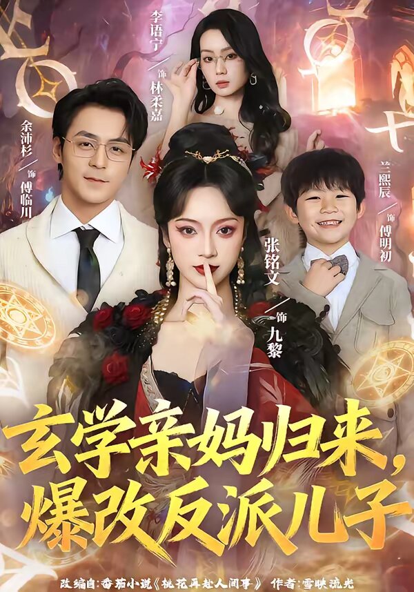 玄学亲妈归来,爆改反派儿子(2026)海报