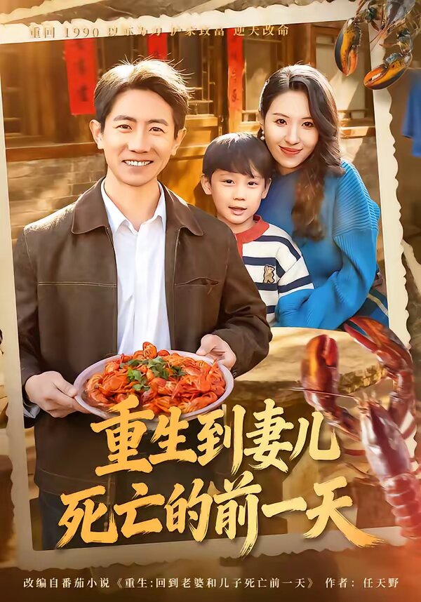 重生到妻儿死亡的前一天(2026)海报