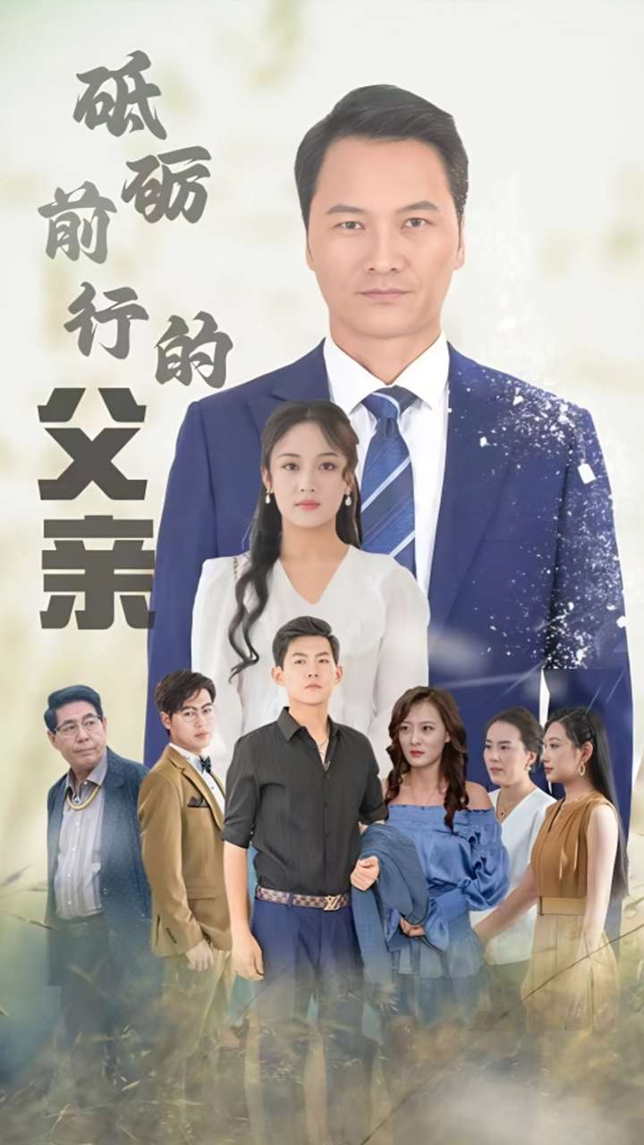 砥砺前行的父亲(2024)海报