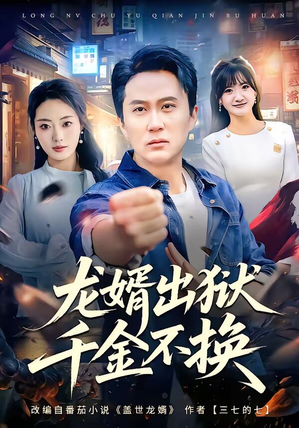 龍婿出獄,千金不換(2026)海報