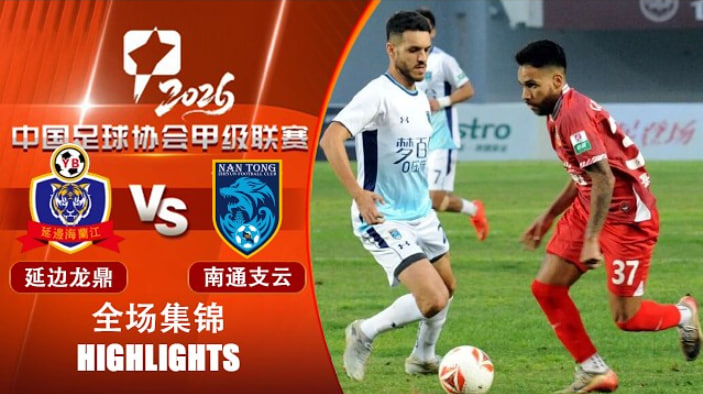 2026赛季中甲第26轮全场回放:延边龙鼎可喜安VS南通支云(2026)海报
