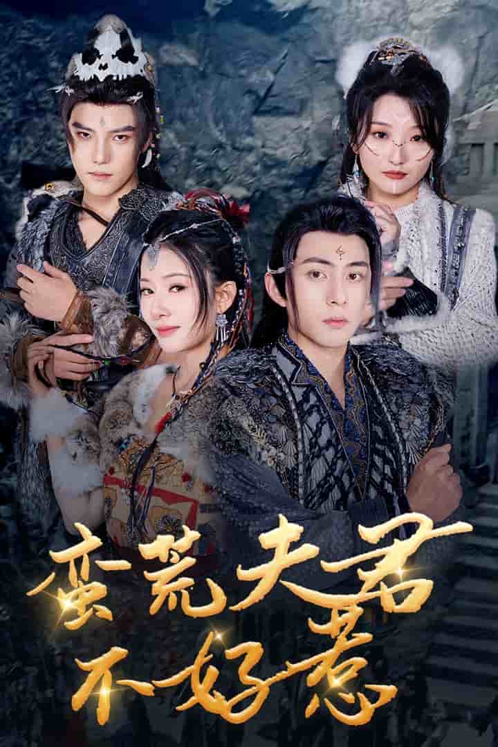 蛮荒夫君不好惹(2025)海报