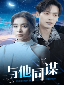 與他同謀(2025)海報
