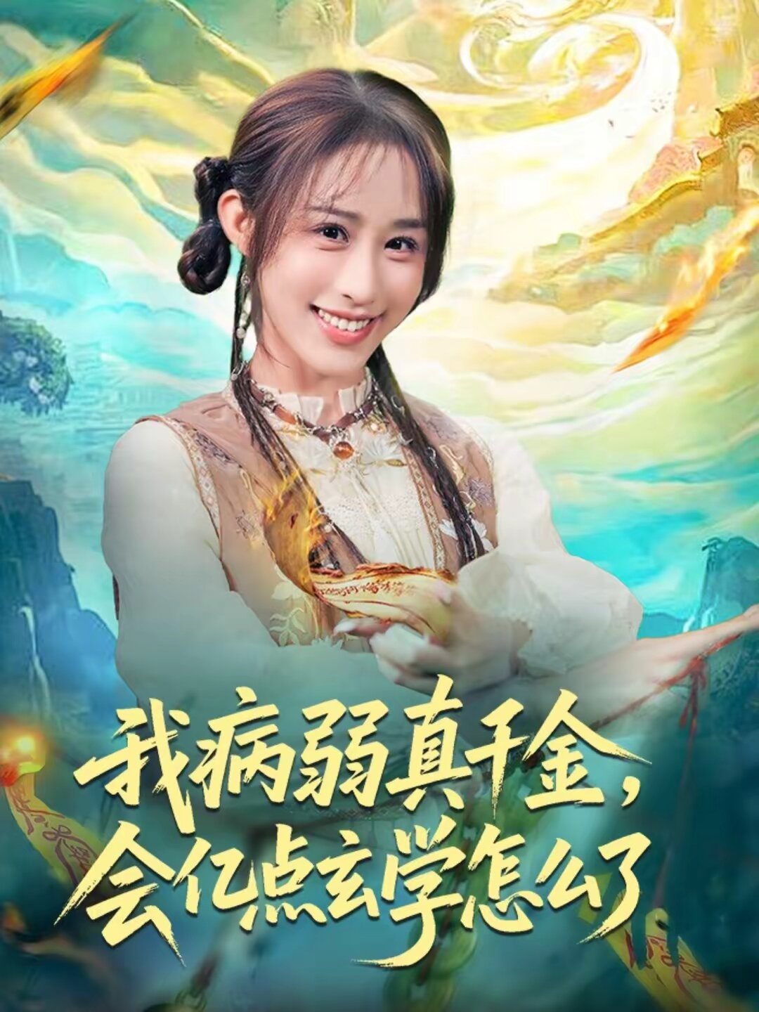 我病弱真千金,會億點玄學怎麼了(2026)海報