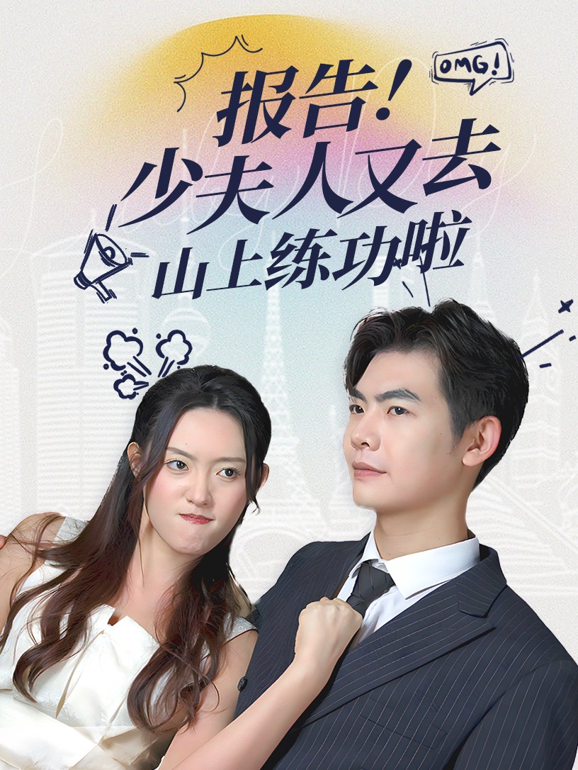 報告少夫人又去山上練功啦(2025)海報