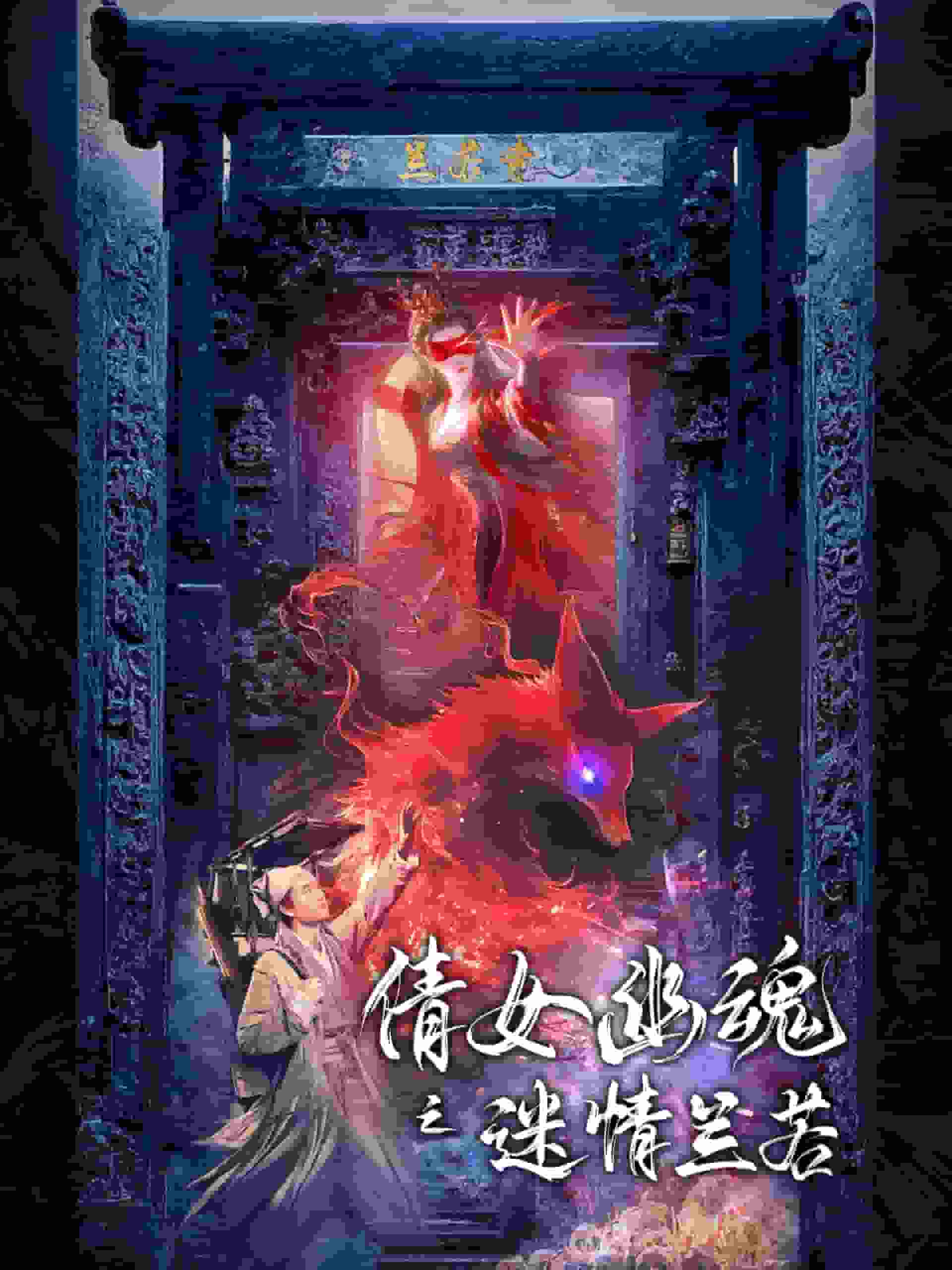 倩女幽魂之迷情兰若(2024)海报