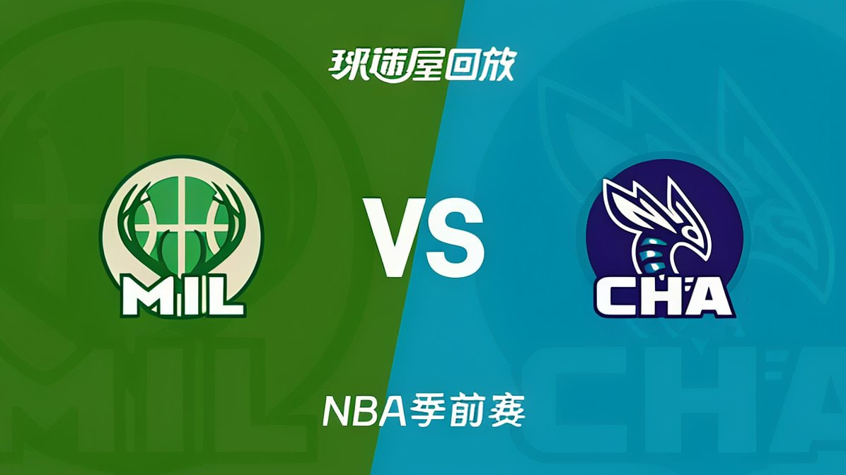 26_27賽季NBA季前賽全場回放:雄鹿VS黃蜂(2026)海報