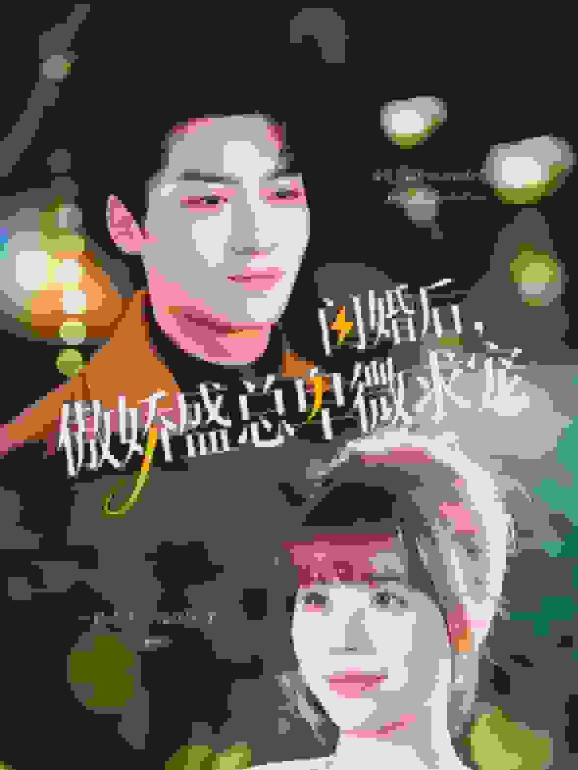 閃婚後傲嬌盛總卑微求寵(2025)海報