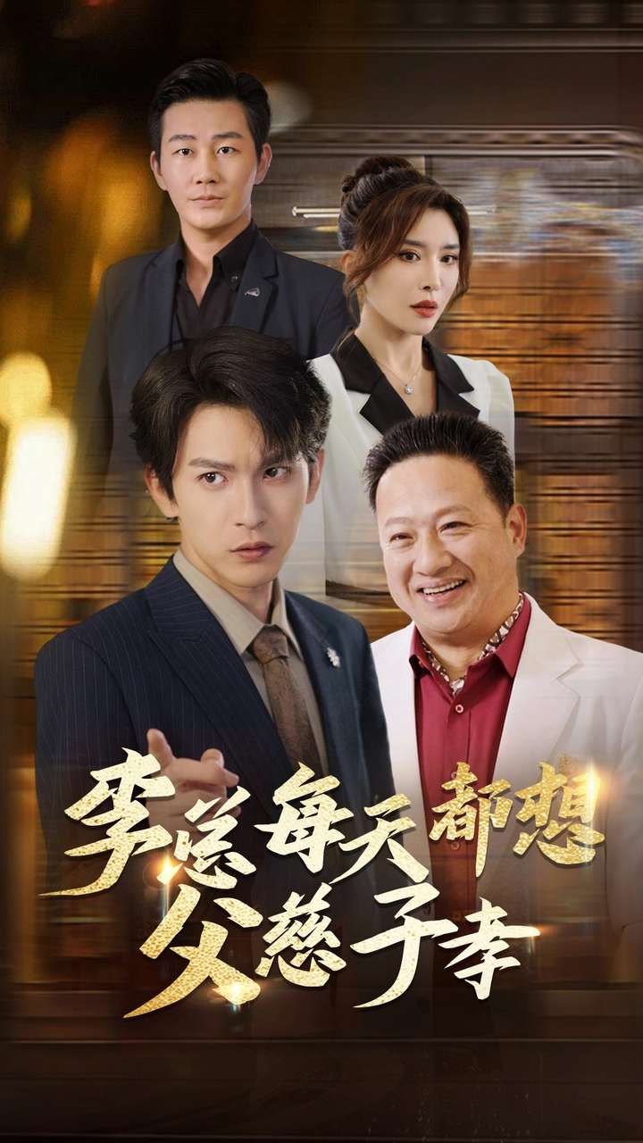 李總每天都想父慈子孝(2024)海報