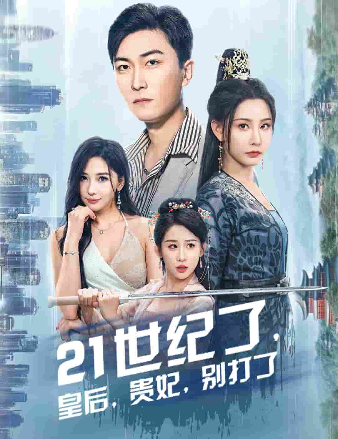 21世紀了皇后貴妃別打了(2024)海報