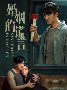 婚姻的谎言(2024)海报