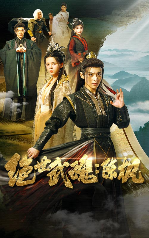 絕世武魂:陳楓(2024)海報