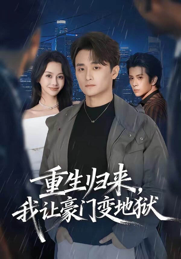 重生归来,我让豪门变地狱(2026)海报