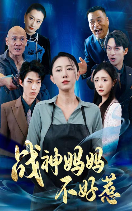 战神妈妈不好惹(2024)海报