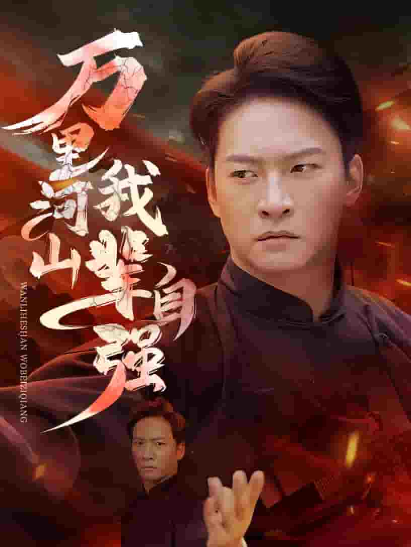 萬里河山我輩自強(2025)海報