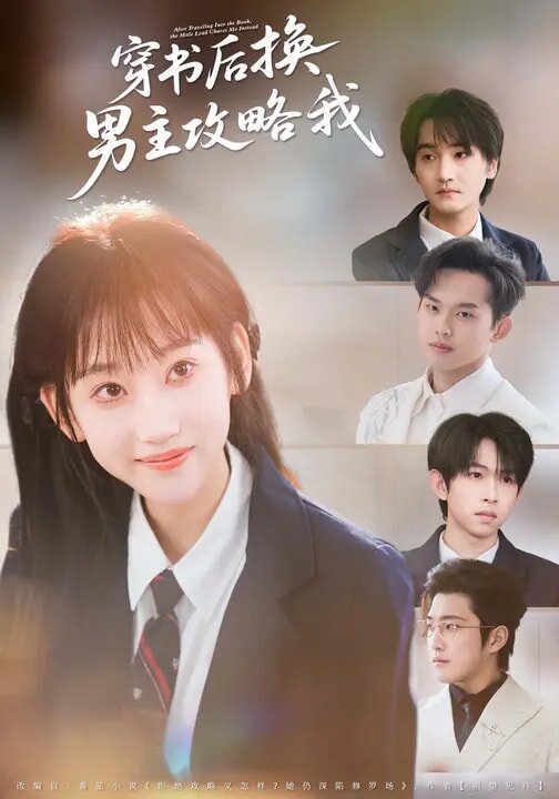 穿書後換男主攻略我(2026)海報