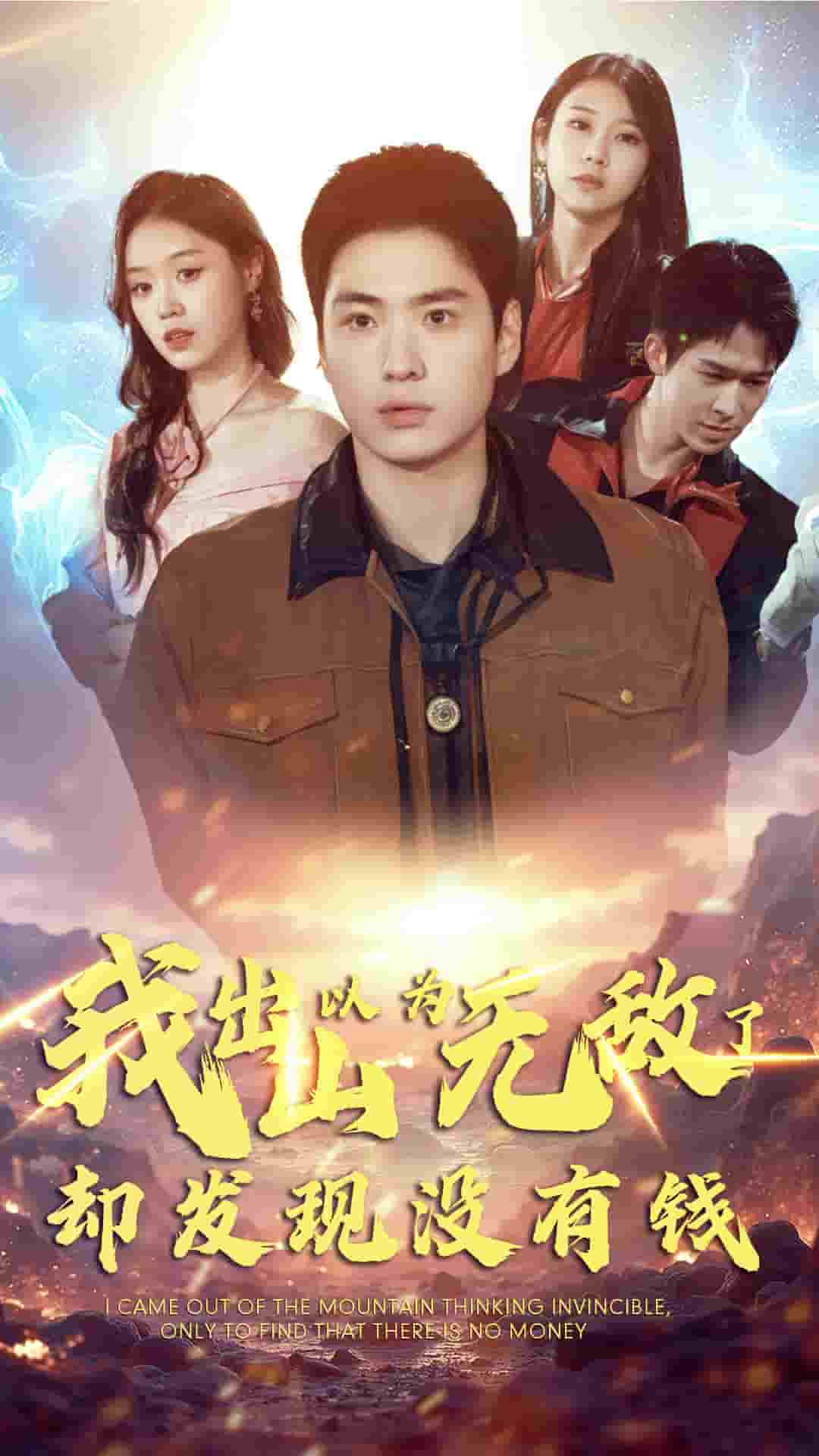 我出山以为无敌了却发现没有钱(2025)海报