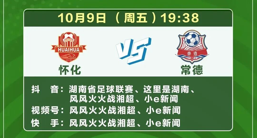 2026賽季湖南省足球聯賽第十輪- 懷化隊vs常德隊(2026)海報