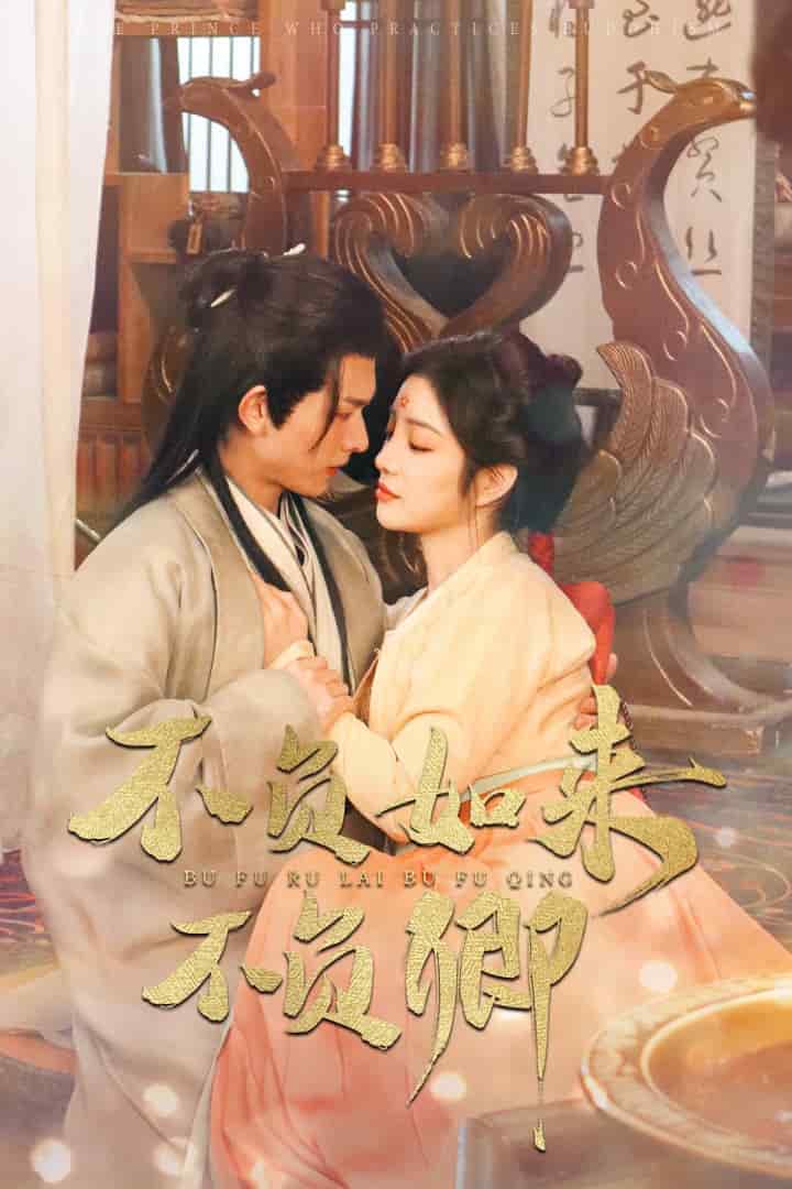 不負如來不負卿(短劇版)(2025)海報