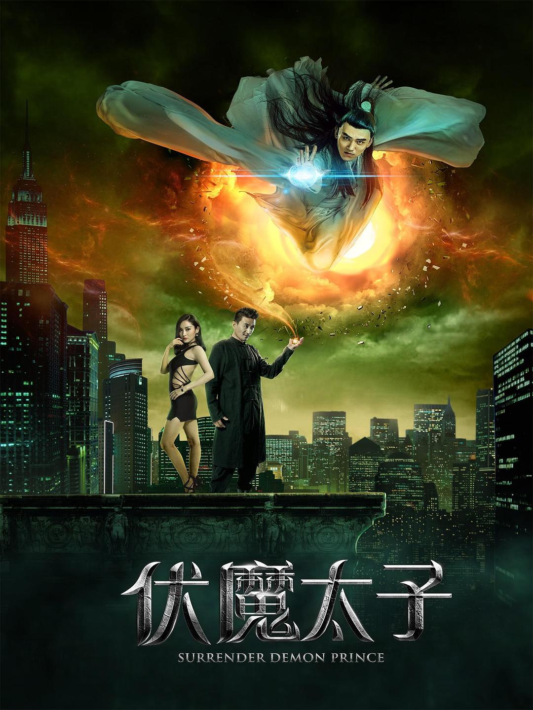 伏魔太子(2016)海報