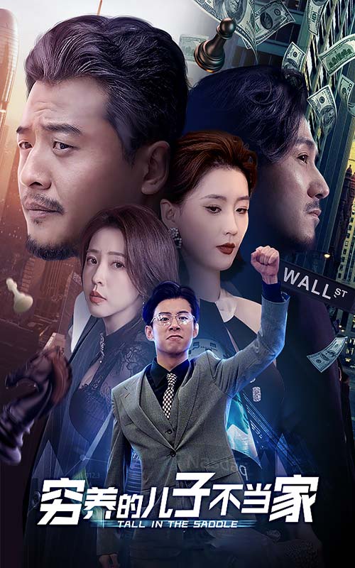 穷养的儿子不当家(2024)海报