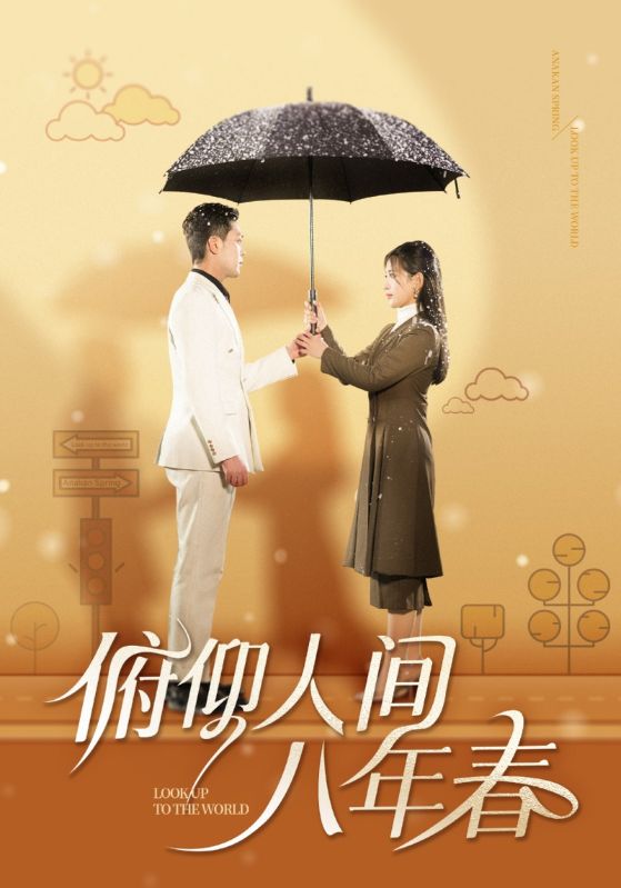 俯仰人間八年春(2025)海報