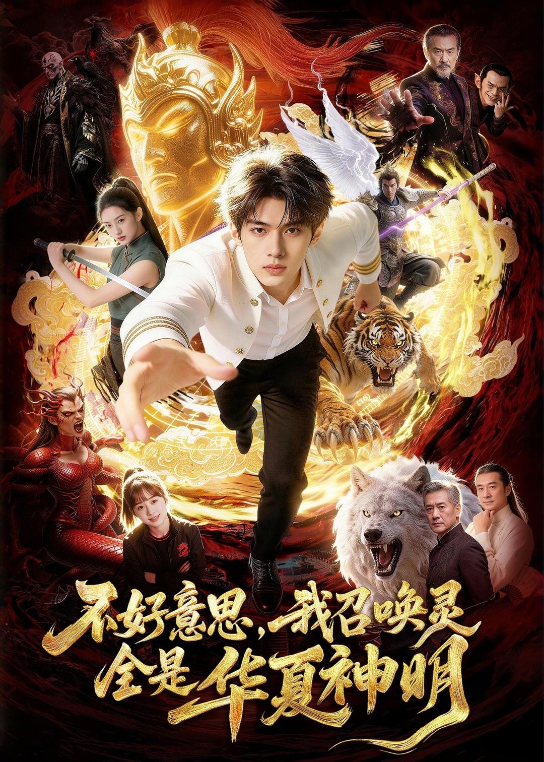 不好意思,我召喚靈全是華夏神明(2026)海報