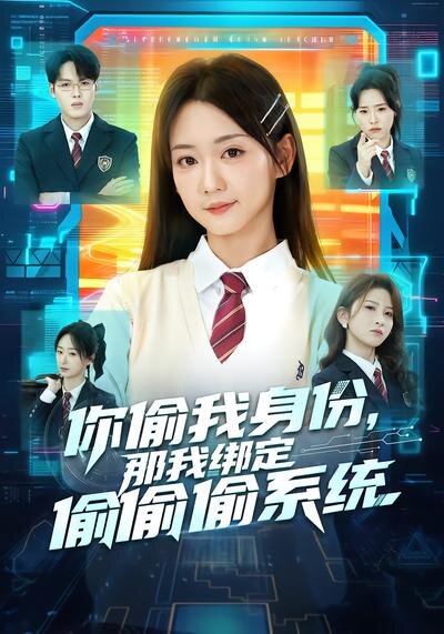 你偷我身份,那我繫結偷偷偷系統(2026)海報