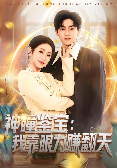 神瞳鑑寶:我靠眼力賺翻天(2026)海報