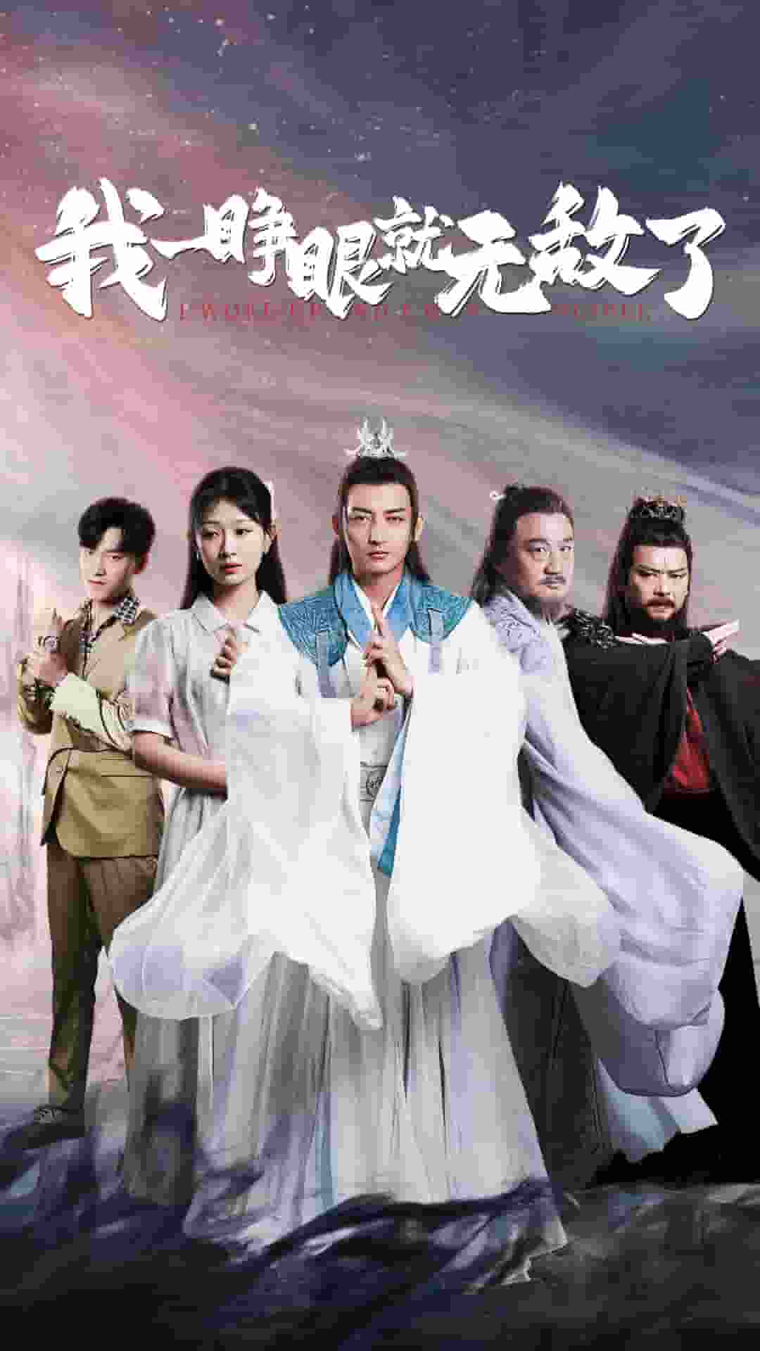 我一睜眼就無敵了(2024)海報