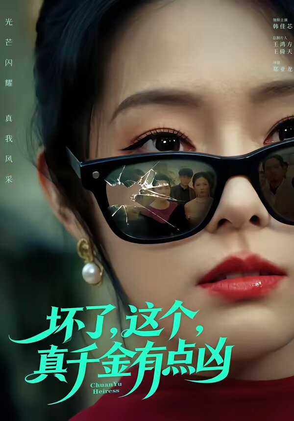 坏了,这个真千金有点凶(2026)海报