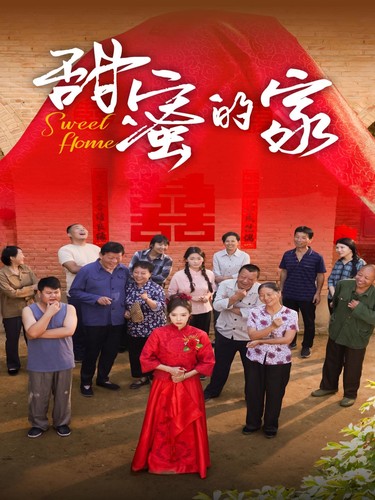 甜蜜的家 短劇版(2024)海報