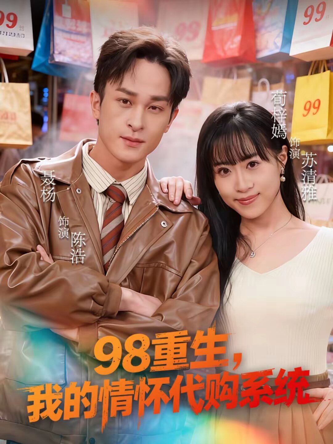 98重生,我的情懷代購系統(2026)海報