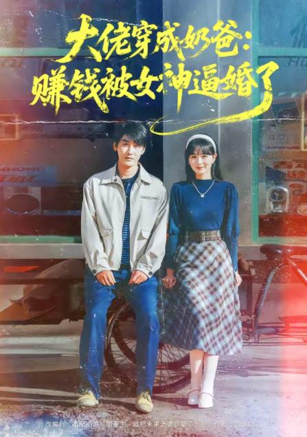 大佬穿成奶爸:賺錢被女神逼婚了(2026)海報