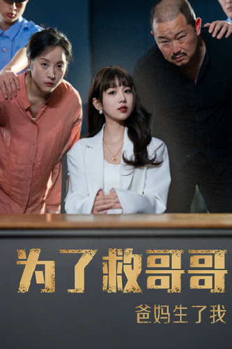 为了救哥哥爸妈生了我(2024)海报