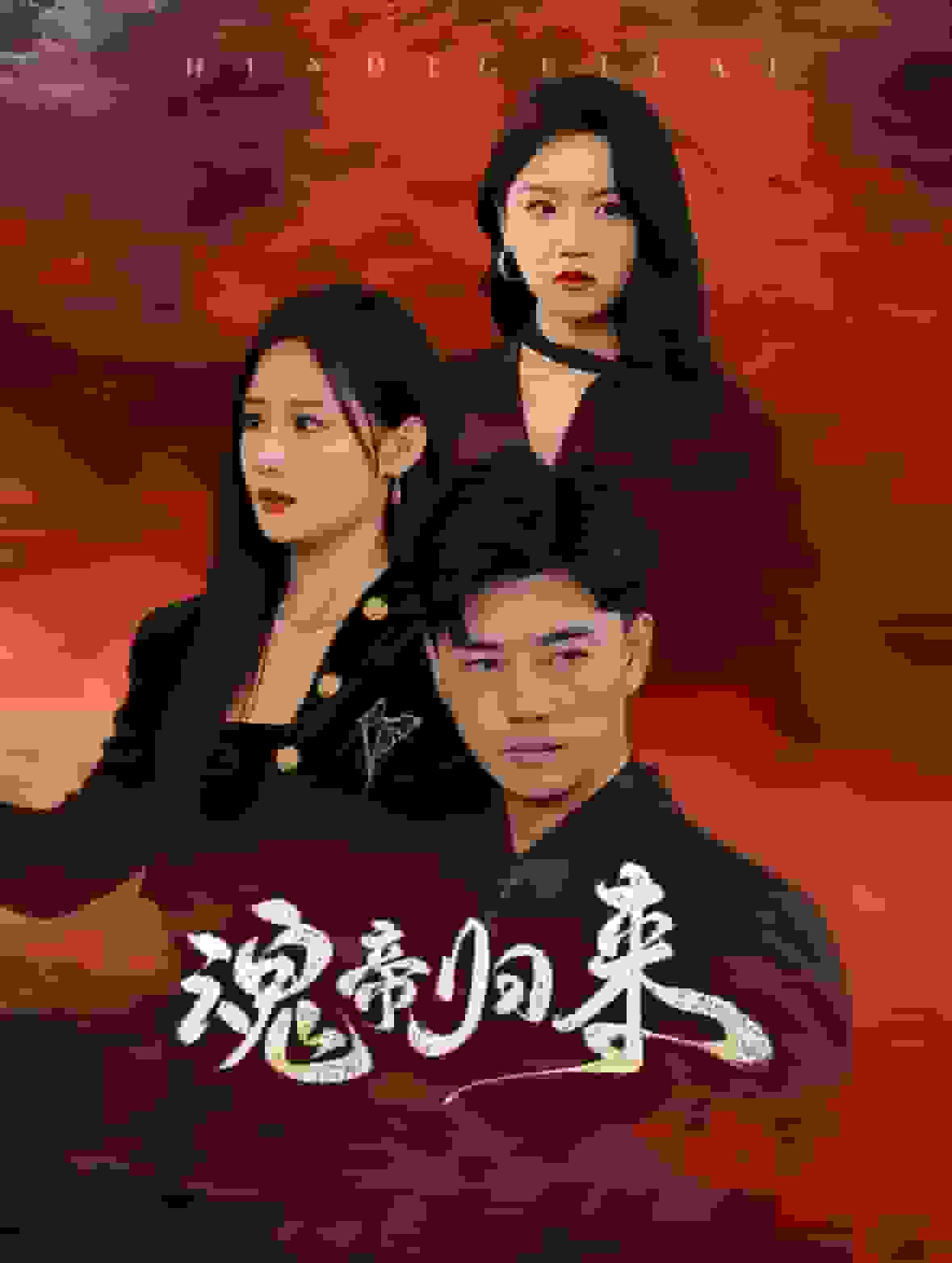 魂帝歸來(2025)海報