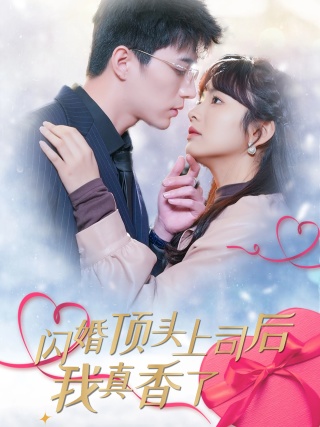 闪婚顶头上司后我真香了(2024)海报